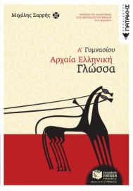 ΑΡΧΑΙΑ ΕΛΛΗΝΙΚΗ ΓΛΩΣΣΑ Α΄ ΓΥΜΝΑΣΙΟΥ ΣΥΓΓΡΑΦΕΑΣ ΣΑΡΡΗΣ ΜΙΧΑΛΗΣ