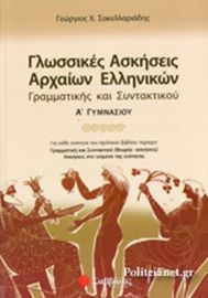 ΓΛΩΣΣΙΚΕΣ ΑΣΚΗΣΕΙΣ ΑΡΧΑΙΩΝ ΕΛΛΗΝΙΚΩΝ - ΓΡΑΜΜΑΤΙΚΗΣ, ΣΥΝΤΑΚΤΙΚΟΥ Α' ΓΥΜΝΑΣΙΟΥ 