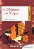 Η ΟΔΥΣΣΕΙΑ ΤΟΥ ΟΜΗΡΟΥ Α' ΓΥΜΝΑΣΙΟΥ 