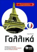 ΓΑΛΛΙΚΑ Γ΄ ΓΥΜΝΑΣΙΟΥ
