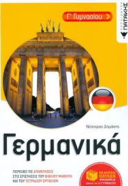 ΓΕΡΜΑΝΙΚΑ Γ΄ ΓΥΜΝΑΣΙΟΥ