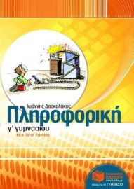ΠΛΗΡΟΦΟΡΙΚΗ Γ΄ ΓΥΜΝΑΣΙΟΥ