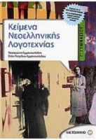 ΚΕΙΜΕΝΑ ΝΕΟΕΛΛΗΝΙΚΗΣ ΛΟΓΟΤΕΧΝΙΑΣ Γ΄ ΓΥΜΝΑΣΙΟΥ