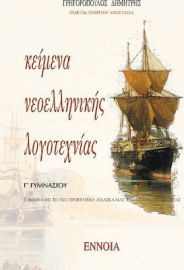 ΚΕΙΜΕΝΑ ΝΕΟΕΛΛΗΝΙΚΗΣ ΛΟΓΟΤΕΧΝΙΑΣ Γ΄ ΓΥΜΝΑΣΙΟΥ