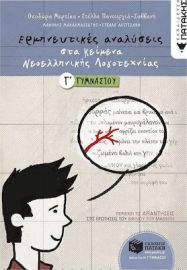 ΕΡΜΗΝΕΥΤΙΚΕΣ ΑΝΑΛΥΣΕΙΣ ΣΤΑ ΚΕΙΜΕΝΑ ΝΕΟΕΛΛΗΝΙΚΗΣ ΛΟΓΟΤΕΧΝΙΑΣ Γ΄ ΓΥΜΝΑΣΙΟΥ