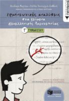 ΕΡΜΗΝΕΥΤΙΚΕΣ ΑΝΑΛΥΣΕΙΣ ΣΤΑ ΚΕΙΜΕΝΑ ΝΕΟΕΛΛΗΝΙΚΗΣ ΛΟΓΟΤΕΧΝΙΑΣ Γ΄ ΓΥΜΝΑΣΙΟΥ
