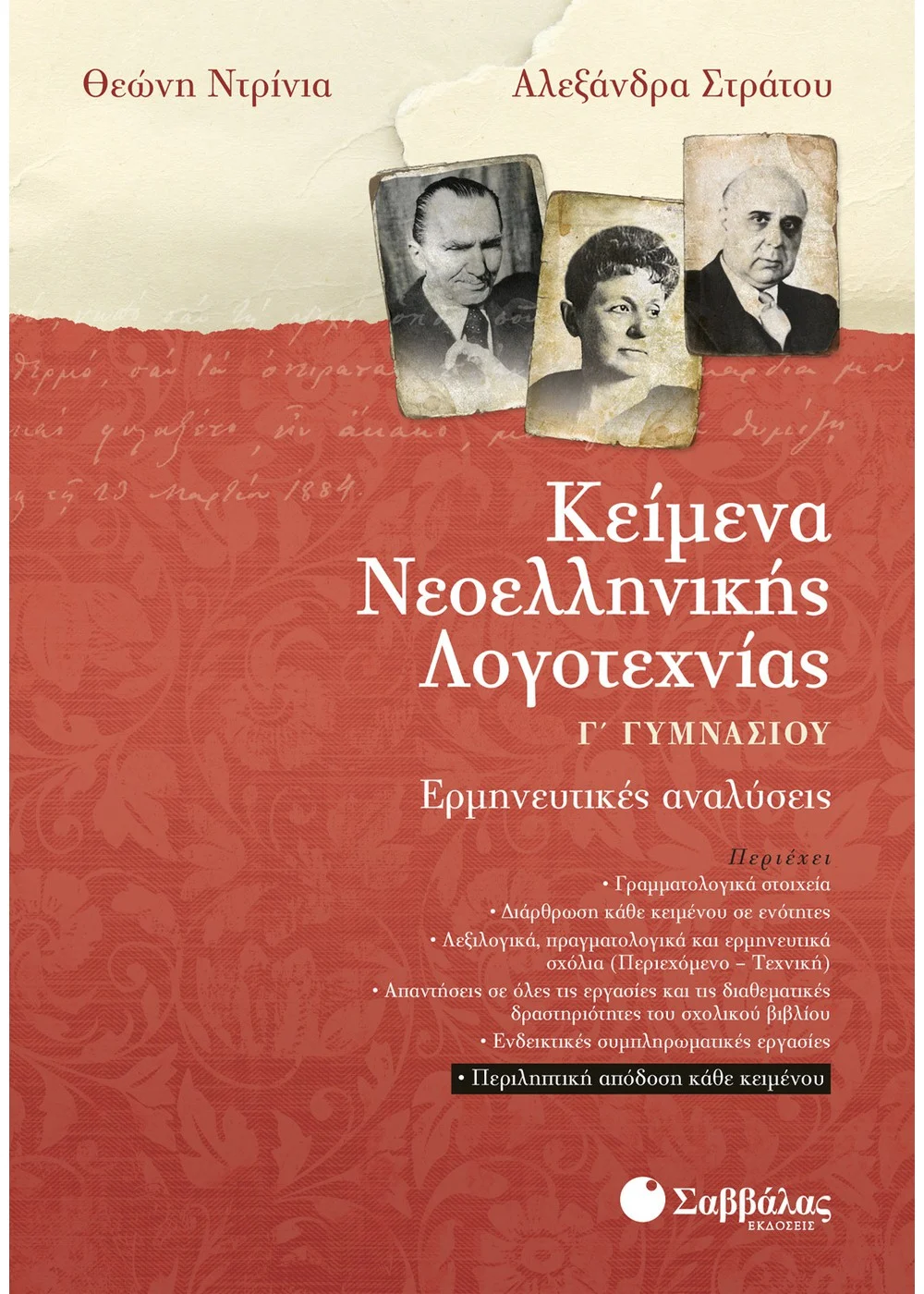  ΚΕΙΜΕΝΑ ΝΕΟΕΛΛΗΝΙΚΗΣ ΛΟΓΟΤΕΧΝΙΑΣ Γ΄ ΓΥΜΝΑΣΙΟΥ