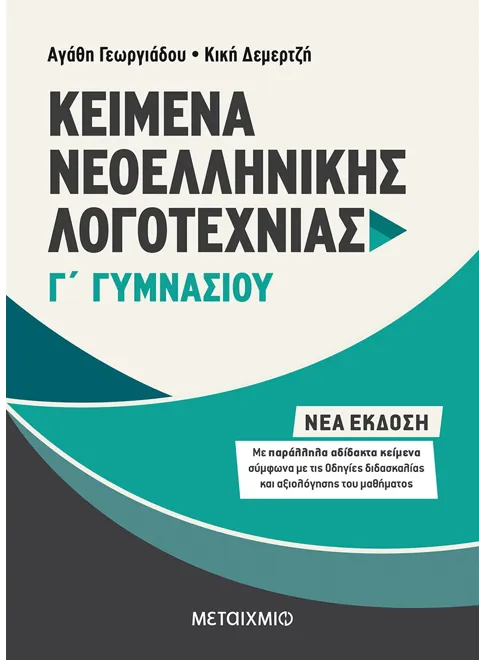 ΚΕΙΜΕΝΑ ΝΕΟΕΛΛΗΝΙΚΗΣ ΛΟΓΟΤΕΧΝΙΑΣ Γ΄ ΓΥΜΝΑΣΙΟΥ