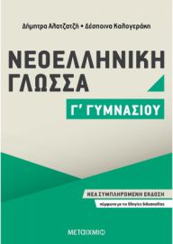 ΝΕΟΕΛΛΗΝΙΚΗ ΓΛΩΣΣΑ Γ΄ ΓΥΜΝΑΣΙΟΥ