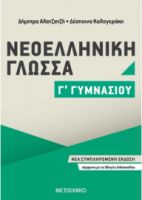 ΝΕΟΕΛΛΗΝΙΚΗ ΓΛΩΣΣΑ Γ΄ ΓΥΜΝΑΣΙΟΥ
