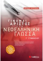  ΓΙΝΟΜΑΙ ΑΡΙΣΤΟΣ ΣΤΗ ΝΕΟΕΛΛΗΝΙΚΗ ΓΛΩΣΣΑ Γ΄ ΓΥΜΝΑΣΙΟΥ ΝΤΡΙΝΙΑ ΘΕΩΝΗ