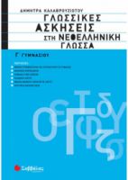  ΓΛΩΣΣΙΚΕΣ ΑΣΚΗΣΕΙΣ ΣΤΗ ΝΕΟΕΛΛΗΝΙΚΗ ΓΛΩΣΣΑ Γ΄ ΓΥΜΝΑΣΙΟΥ