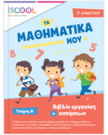 ΜΑΘΗΜΑΤΙΚΑ B' ΔΗΜΟΤΙΚΟΥ ΤΕΥΧΟΣ Β'