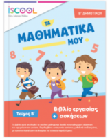 ΜΑΘΗΜΑΤΙΚΑ B' ΔΗΜΟΤΙΚΟΥ ΤΕΥΧΟΣ Β'