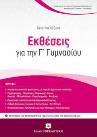 ΕΚΘΕΣΕΙΣ ΓΙΑ ΤΗΝ Γ΄ ΓΥΜΝΑΣΙΟΥ