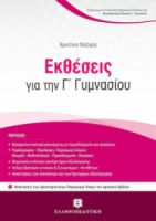 ΕΚΘΕΣΕΙΣ ΓΙΑ ΤΗΝ Γ΄ ΓΥΜΝΑΣΙΟΥ