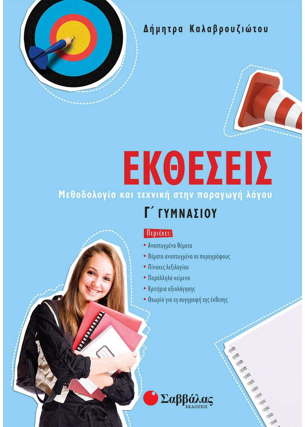  ΕΚΘΕΣΕΙΣ Γ΄ ΓΥΜΝΑΣΙΟΥ  ΚΑΛΑΒΡΟΥΖΙΩΤΟΥ ΔΗΜΗΤΡΑ 
