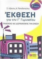 ΕΚΘΕΣΗ ΓΙΑ ΤΗΝ Γ΄ ΓΥΜΝΑΣΙΟΥ