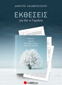ΕΚΘΕΣΕΙΣ ΓΙΑ ΟΛΟ ΤΟ ΓΥΜΝΑΣΙΟ