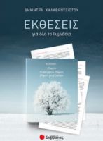 ΕΚΘΕΣΕΙΣ ΓΙΑ ΟΛΟ ΤΟ ΓΥΜΝΑΣΙΟ
