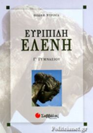 ΕΛΕΝΗ ΕΥΡΙΠΙΔΗ Γ' ΓΥΜΝΑΣΙΟΥ  ΝΤΡΙΝΙΑ ΘΕΩΝΗ