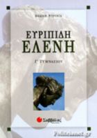 ΕΛΕΝΗ ΕΥΡΙΠΙΔΗ Γ' ΓΥΜΝΑΣΙΟΥ  ΝΤΡΙΝΙΑ ΘΕΩΝΗ