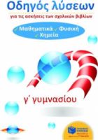 ΟΔΗΓΟΣ ΛΥΣΕΩΝ ΓΙΑ ΤΙΣ ΑΣΚΗΣΕΙΣ ΤΩΝ ΣΧΟΛΙΚΩΝ ΒΙΒΛΙΩΝ Γ΄ ΓΥΜΝΑΣΙΟΥ