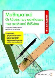 ΜΑΘΗΜΑΤΙΚΑ Β΄ ΓΥΜΝΑΣΙΟΥ