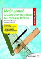 ΜΑΘΗΜΑΤΙΚΑ Β΄ ΓΥΜΝΑΣΙΟΥ