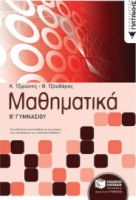 ΜΑΘΗΜΑΤΙΚΑ Β΄ ΓΥΜΝΑΣΙΟΥ
