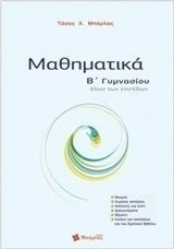 ΜΑΘΗΜΑΤΙΚΑ Β΄ ΓΥΜΝΑΣΙΟΥ