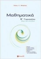 ΜΑΘΗΜΑΤΙΚΑ Β΄ ΓΥΜΝΑΣΙΟΥ