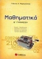 ΜΑΘΗΜΑΤΙΚΑ Β΄ ΓΥΜΝΑΣΙΟΥ