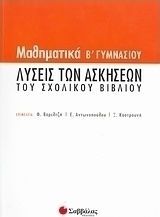 ΜΑΘΗΜΑΤΙΚΑ Β΄ ΓΥΜΝΑΣΙΟΥ