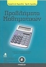 ΠΡΟΒΛΉΜΑΤΑ ΜΑΘΗΜΑΤΙΚΏΝ Β΄ ΓΥΜΝΑΣΊΟΥ