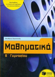 ΜΑΘΗΜΑΤΙΚΑ Β΄ΓΥΜΝΑΣΙΟΥ