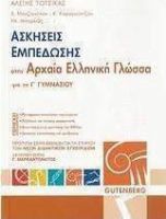 ΑΣΚΗΣΕΙΣ ΕΜΠΕΔΩΣΗΣ ΣΤΗΝ ΑΡΧΑΙΑ ΕΛΛΗΝΙΚΗ ΓΛΩΣΣΑ ΓΙΑ ΤΗΝ Γ΄ ΓΥΜΝΑΣΙΟΥ