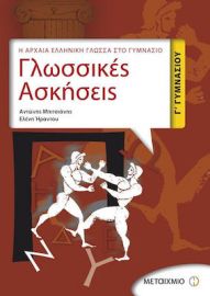 ΓΛΩΣΣΙΚΕΣ ΑΣΚΗΣΕΙΣ Γ΄ ΓΥΜΝΑΣΙΟΥ
