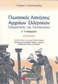 ΓΛΩΣΣΙΚΕΣ ΑΣΚΗΣΕΙΣ ΑΡΧΑΙΩΝ ΕΛΛΗΝΙΚΩΝ ΓΡΑΜΜΑΤΙΚΗΣ ΚΑΙ ΣΥΝΤΑΚΤΙΚΟΥ Γ΄ ΓΥΜΝΑΣΙΟΥ