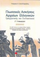 ΓΛΩΣΣΙΚΕΣ ΑΣΚΗΣΕΙΣ ΑΡΧΑΙΩΝ ΕΛΛΗΝΙΚΩΝ ΓΡΑΜΜΑΤΙΚΗΣ ΚΑΙ ΣΥΝΤΑΚΤΙΚΟΥ Γ΄ ΓΥΜΝΑΣΙΟΥ