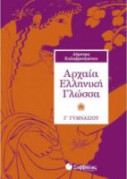 ΑΡΧΑΙΑ ΕΛΛΗΝΙΚΗ ΓΛΩΣΣΑ Γ΄ ΓΥΜΝΑΣΙΟΥ  ΚΑΛΑΒΡΟΥΖΙΩΤΟΥ ΔΗΜΗΤΡΑ