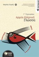 ΑΡΧΑΙΑ ΕΛΛΗΝΙΚΗ ΓΛΩΣΣΑ Γ΄ ΓΥΜΝΑΣΙΟΥ