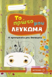 ΤΟ ΠΡΩΤΟ ΜΟΥ ΛΕΥΚΩΜΑ, Ο ΠΡΟΣΩΠΙΚΟΣ ΜΟΥ ΘΗΣΑΥΡΟΣ