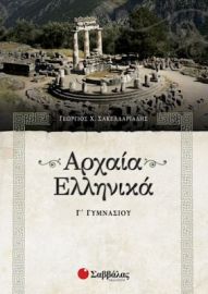ΑΡΧΑΙΑ ΕΛΛΗΝΙΚΑ Γ΄ ΓΥΜΝΑΣΙΟΥ