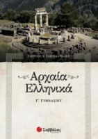 ΑΡΧΑΙΑ ΕΛΛΗΝΙΚΑ Γ΄ ΓΥΜΝΑΣΙΟΥ