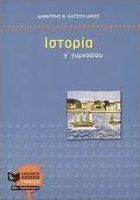 ΙΣΤΟΡΙΑ Γ΄ ΓΥΜΝΑΣΙΟΥ