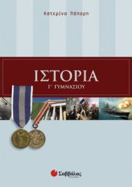 ΙΣΤΟΡΙΑ Γ΄ ΓΥΜΝΑΣΙΟΥ
