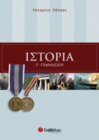 ΙΣΤΟΡΙΑ Γ΄ ΓΥΜΝΑΣΙΟΥ