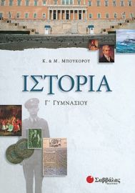 ΙΣΤΟΡΙΑ Γ΄ ΓΥΜΝΑΣΙΟΥ