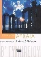 ΑΡΧΑΙΑ ΕΛΛΗΝΙΚΗ ΓΛΩΣΣΑ Β΄ ΓΥΜΝΑΣΙΟΥ
